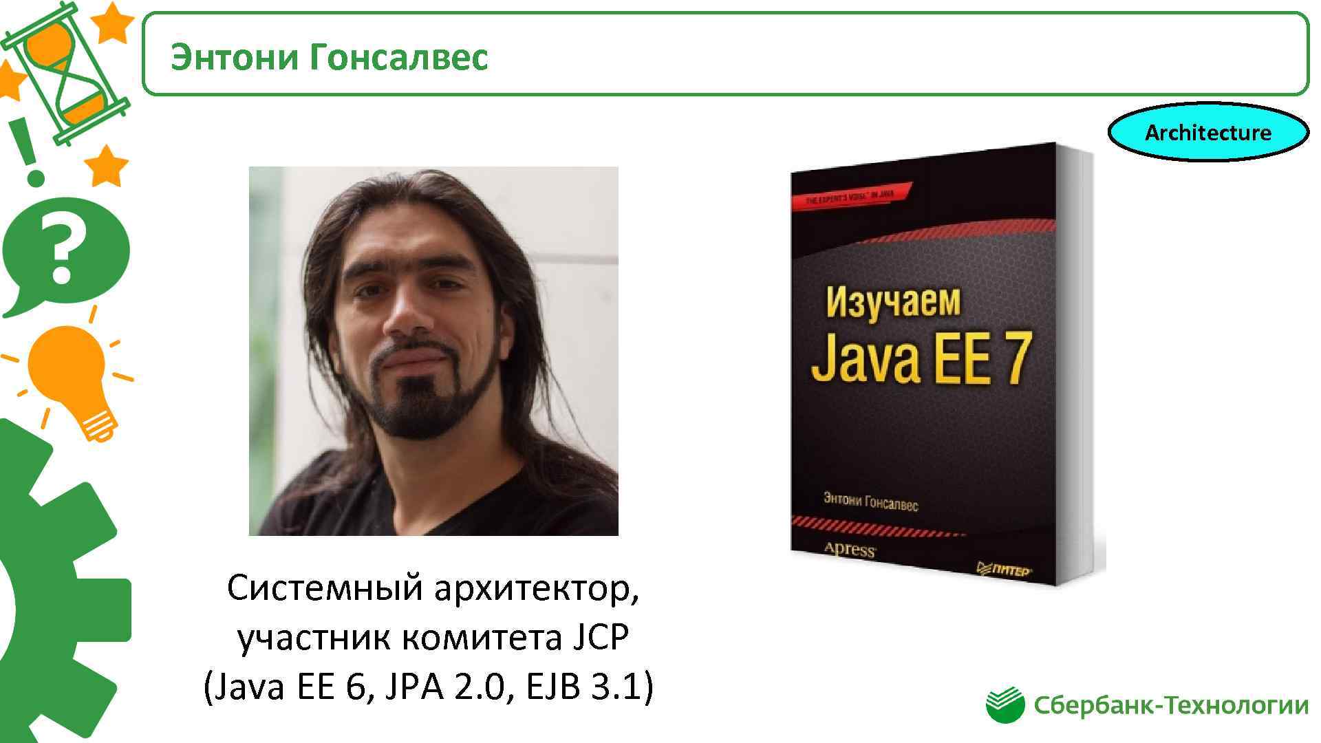 Энтони Гонсалвес Architecture Системный архитектор, участник комитета JCP (Java EE 6, JPA 2. 0,