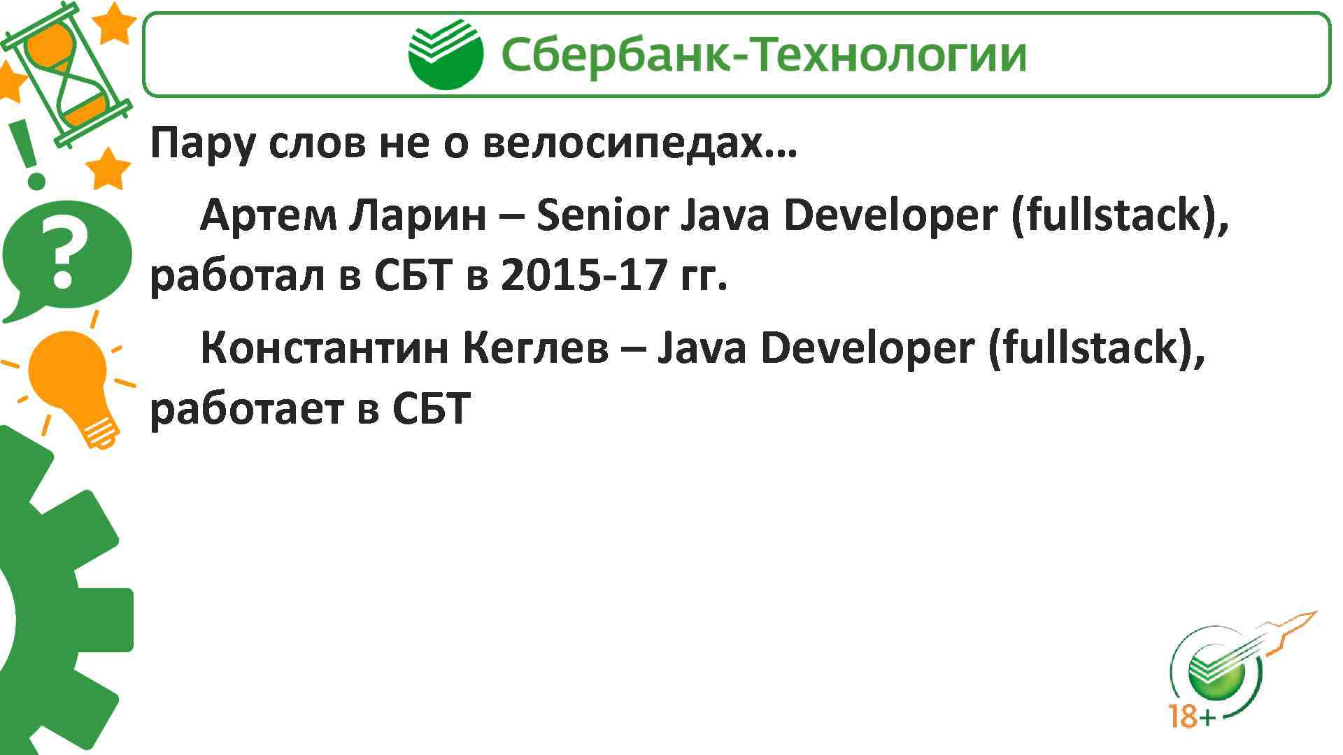 Пару слов не о велосипедах… Артем Ларин – Senior Java Developer (fullstack), работал в