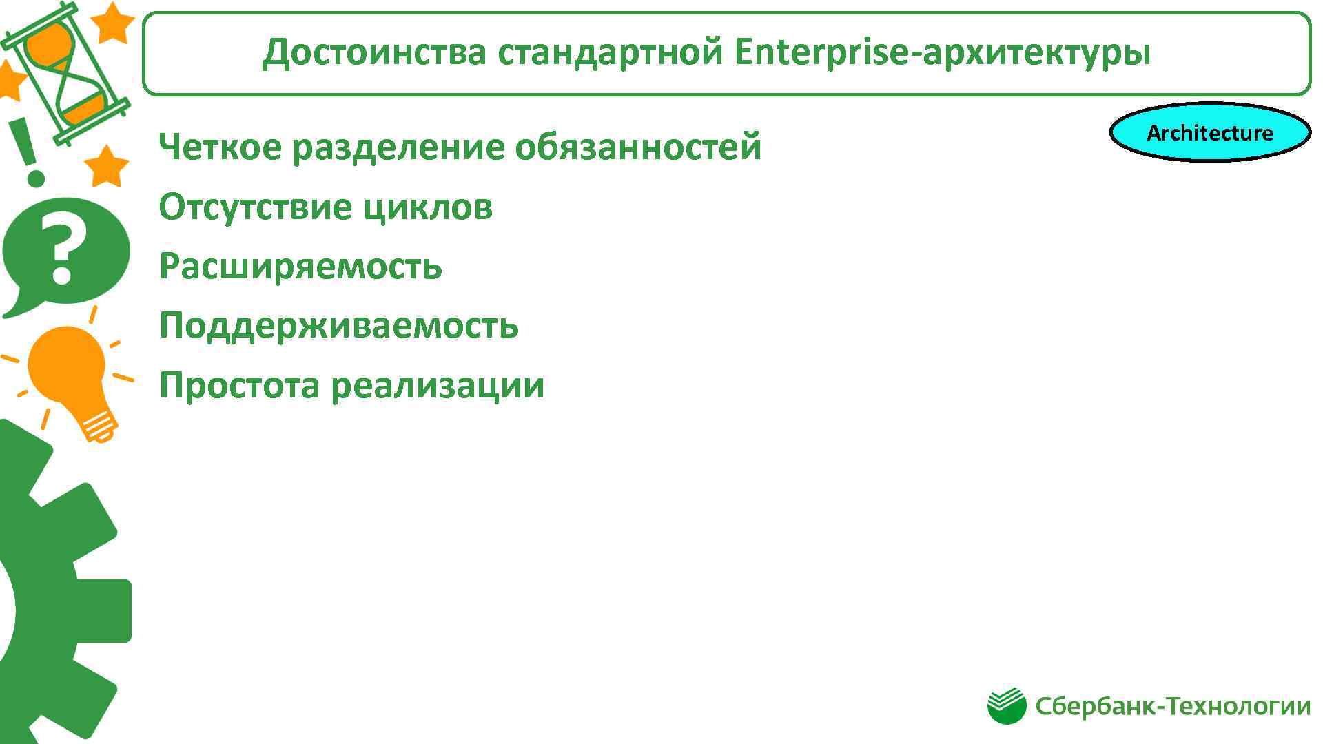 Достоинства стандартной Enterprise-архитектуры Четкое разделение обязанностей Отсутствие циклов Расширяемость Поддерживаемость Простота реализации Architecture 