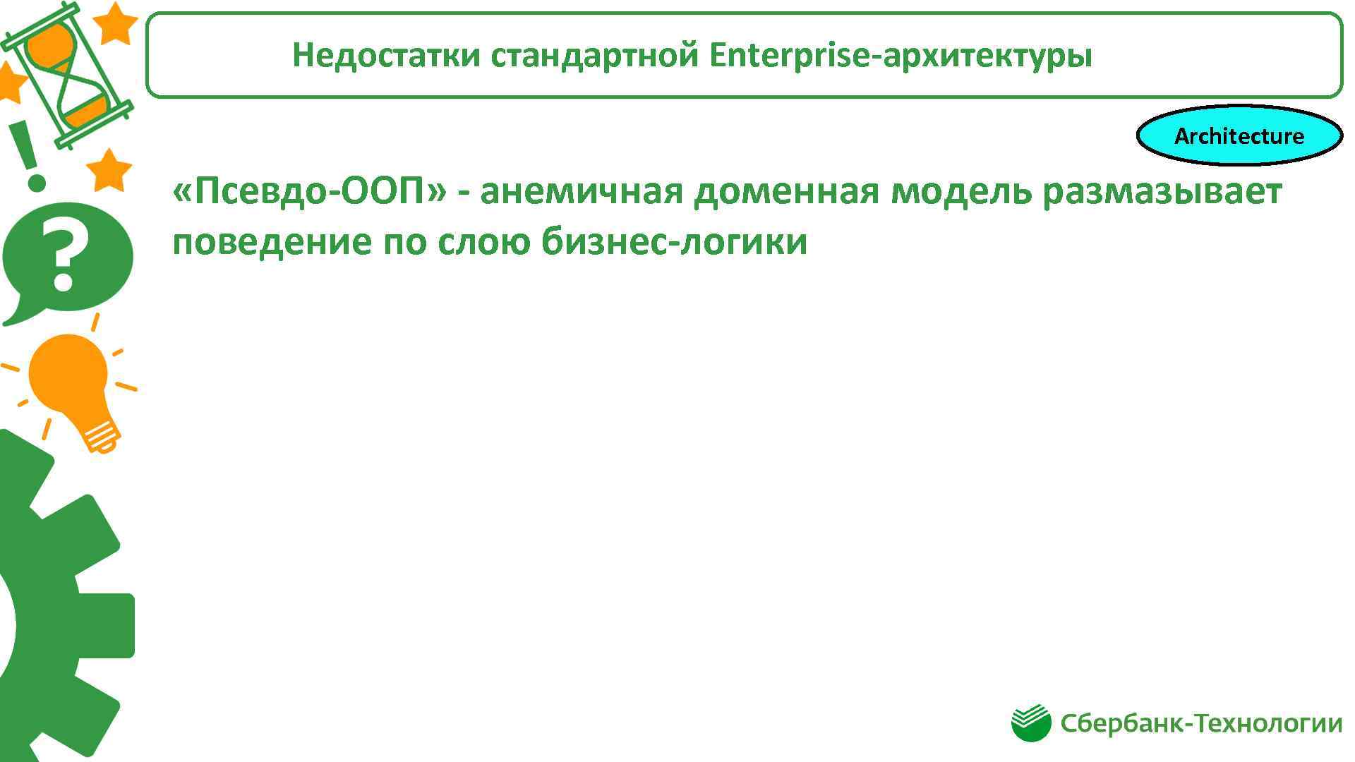 Недостатки стандартной Enterprise-архитектуры Architecture «Псевдо-ООП» - анемичная доменная модель размазывает поведение по слою бизнес-логики