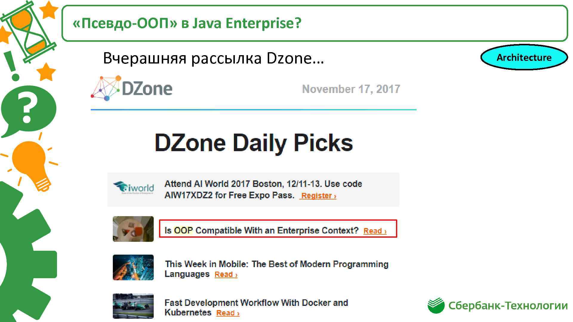  «Псевдо-ООП» в Java Enterprise? Вчерашняя рассылка Dzone… Architecture 