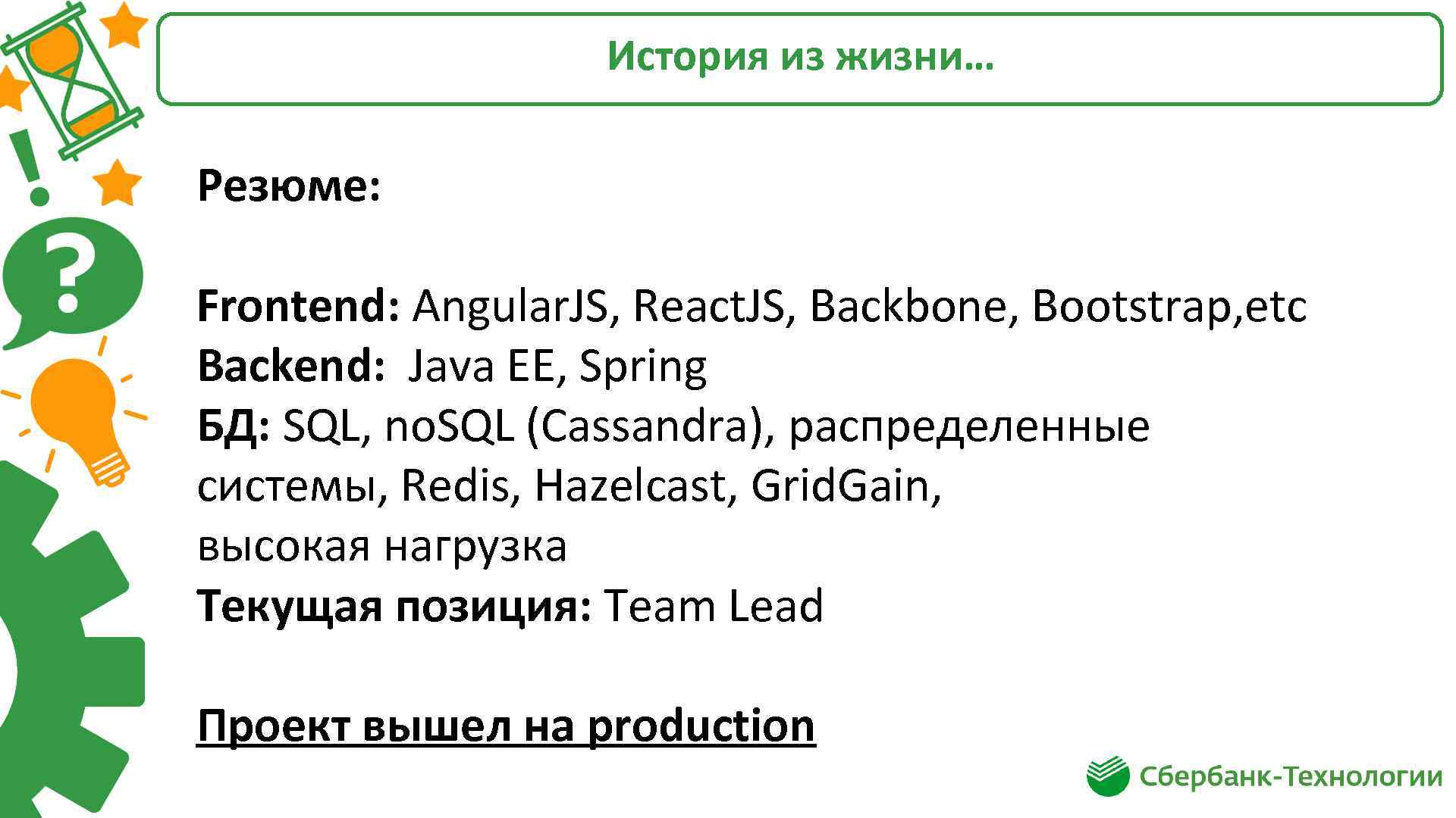 История из жизни… Резюме: Frontend: Angular. JS, React. JS, Backbone, Bootstrap, etc Backend: Java