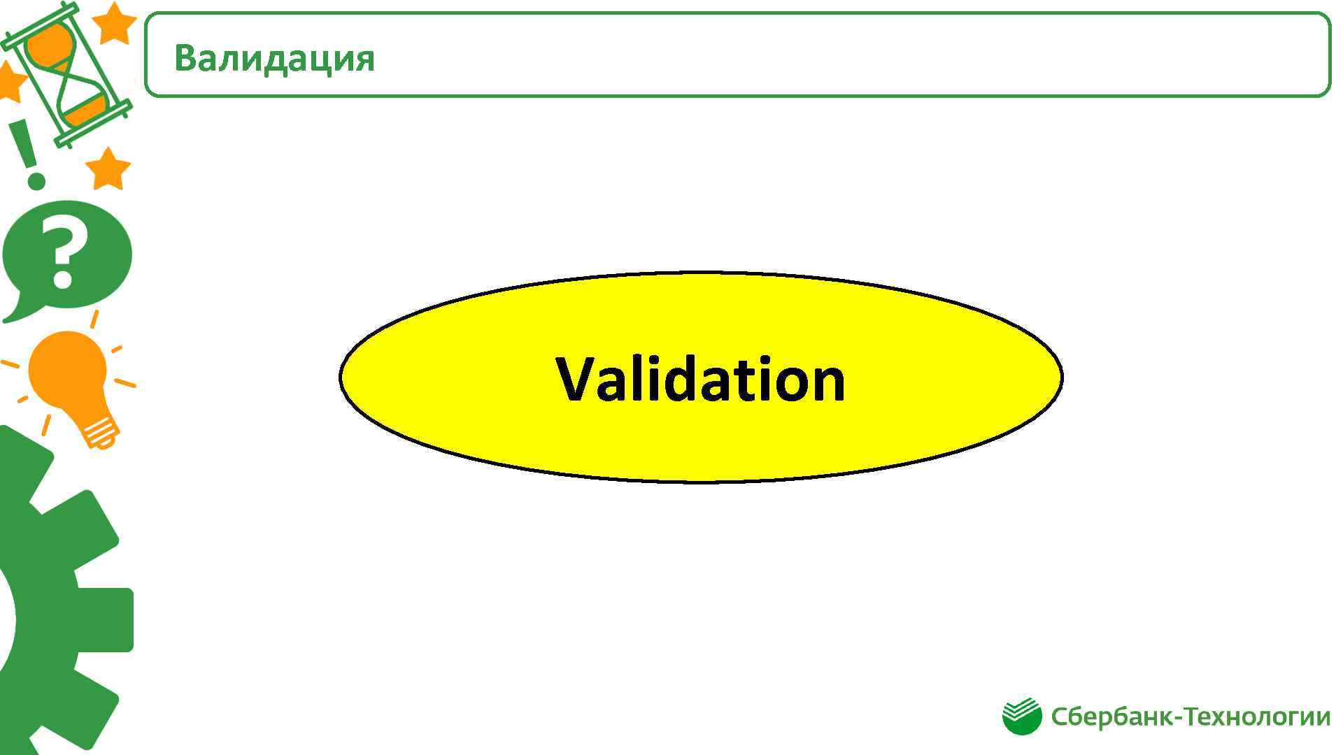 Валидация Validation 