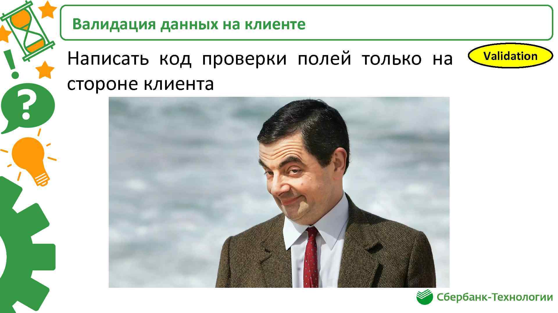 Валидация данных на клиенте Написать код проверки полей только на стороне клиента Validation 