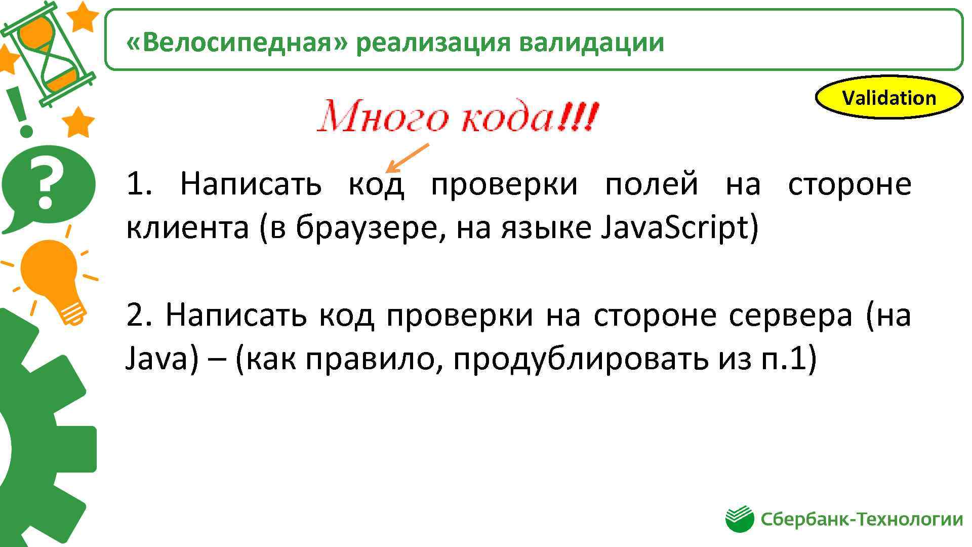  «Велосипедная» реализация валидации Validation 1. Написать код проверки полей на стороне клиента (в