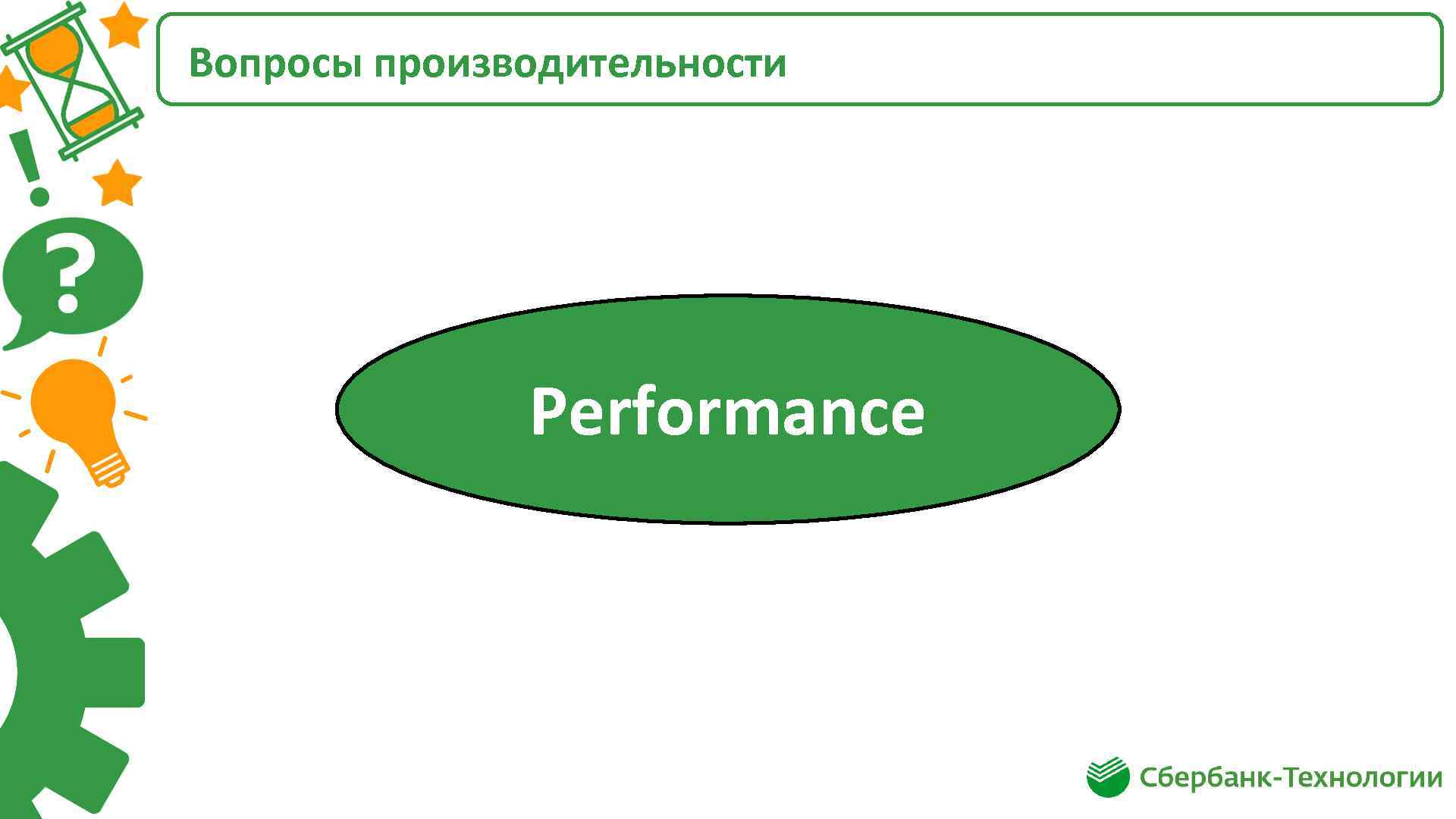 Вопросы производительности Performance 