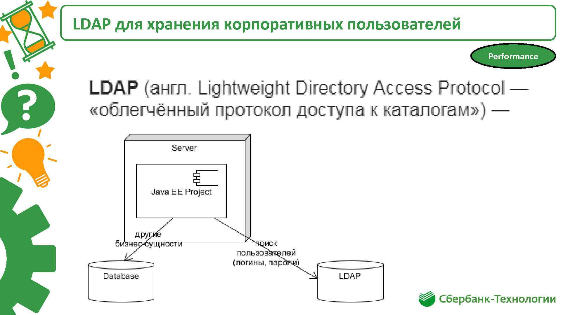 LDAP для хранения корпоративных пользователей Performance 