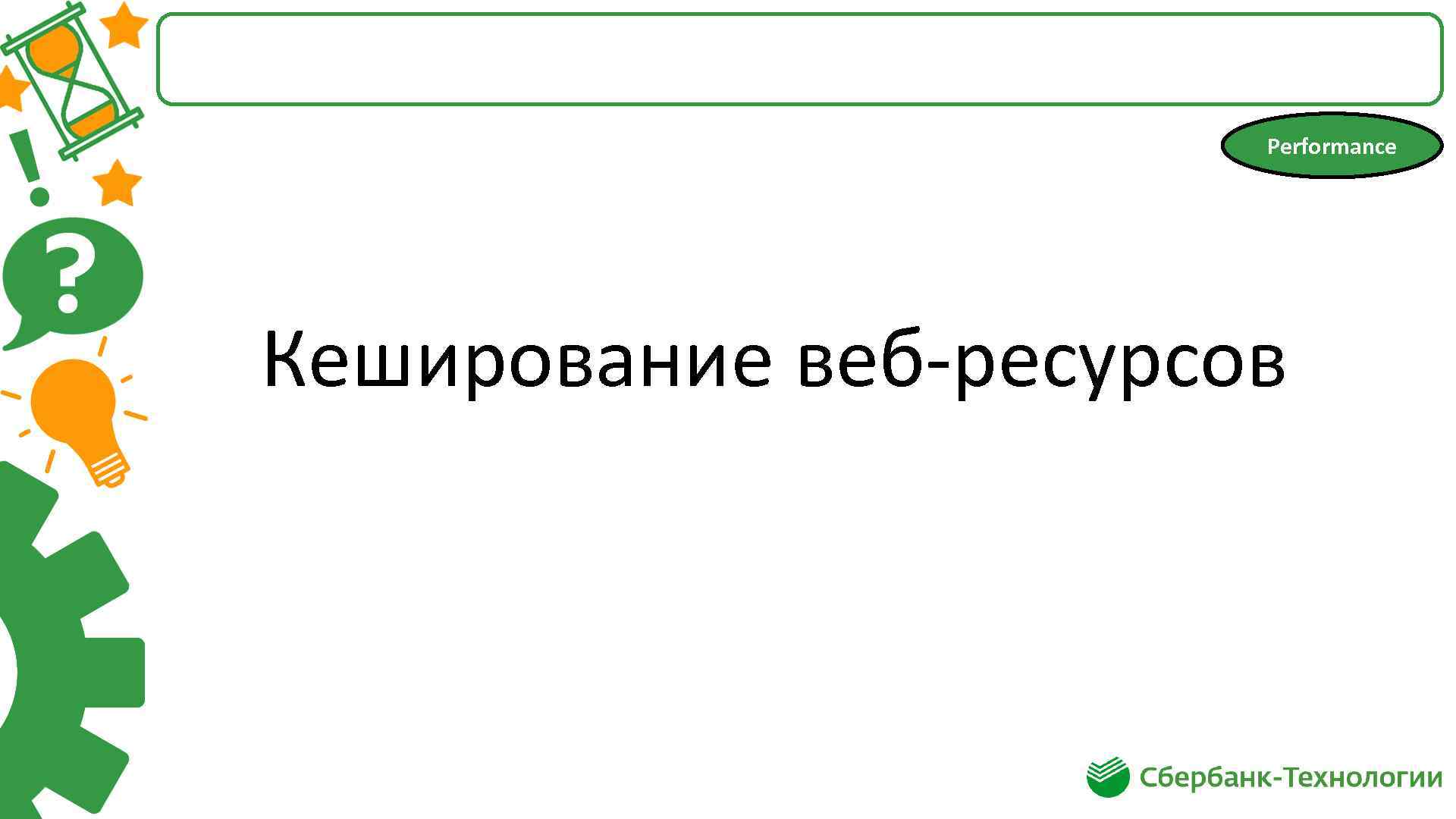 Performance Кеширование веб-ресурсов 