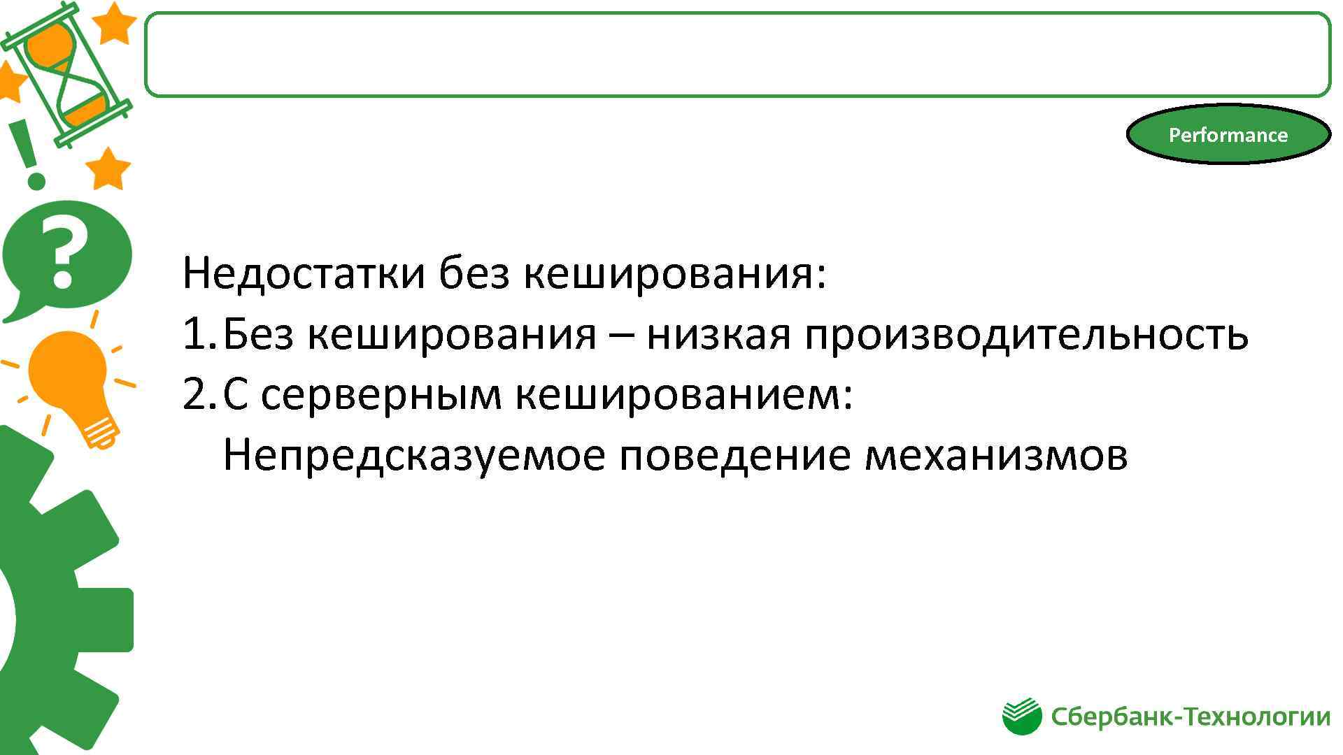 Performance Недостатки без кеширования: 1. Без кеширования – низкая производительность 2. С серверным кешированием: