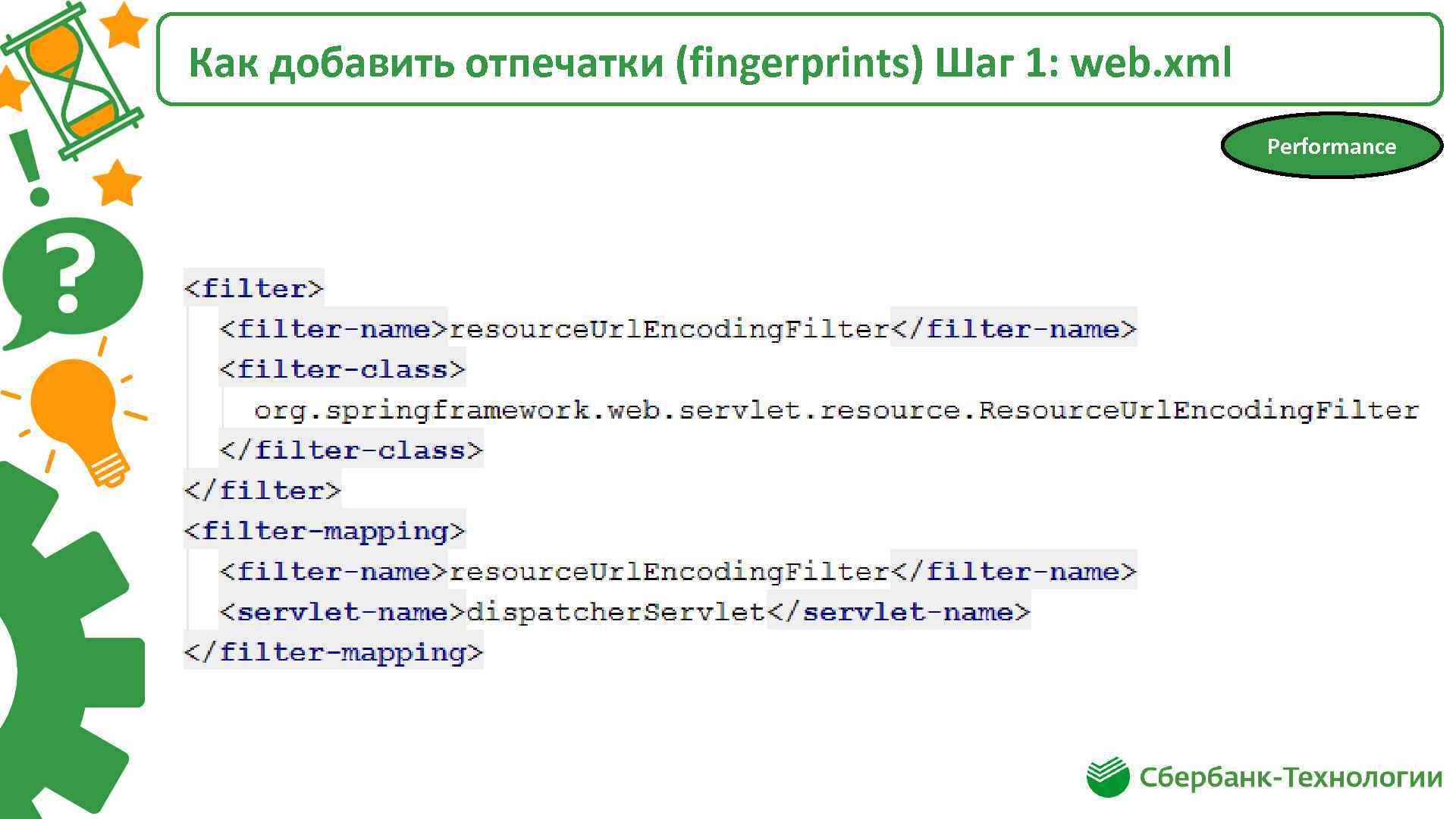 Как добавить отпечатки (fingerprints) Шаг 1: web. xml Performance 