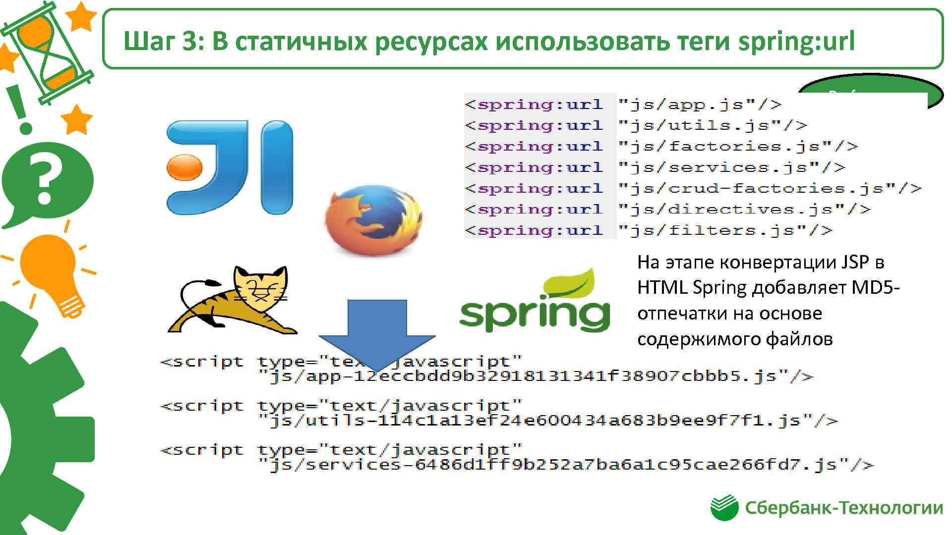 Шаг 3: В статичных ресурсах использовать теги spring: url Performance На этапе конвертации JSP