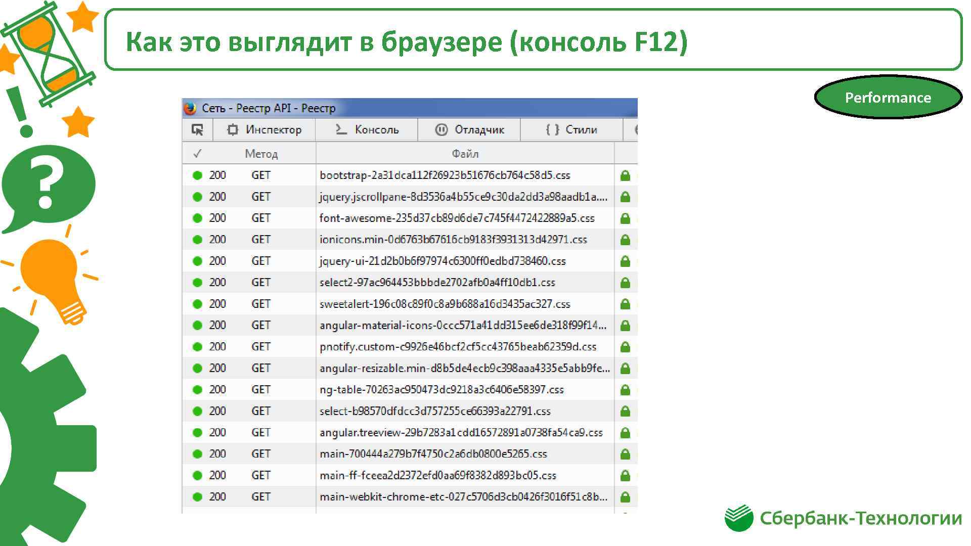 Как это выглядит в браузере (консоль F 12) Performance 