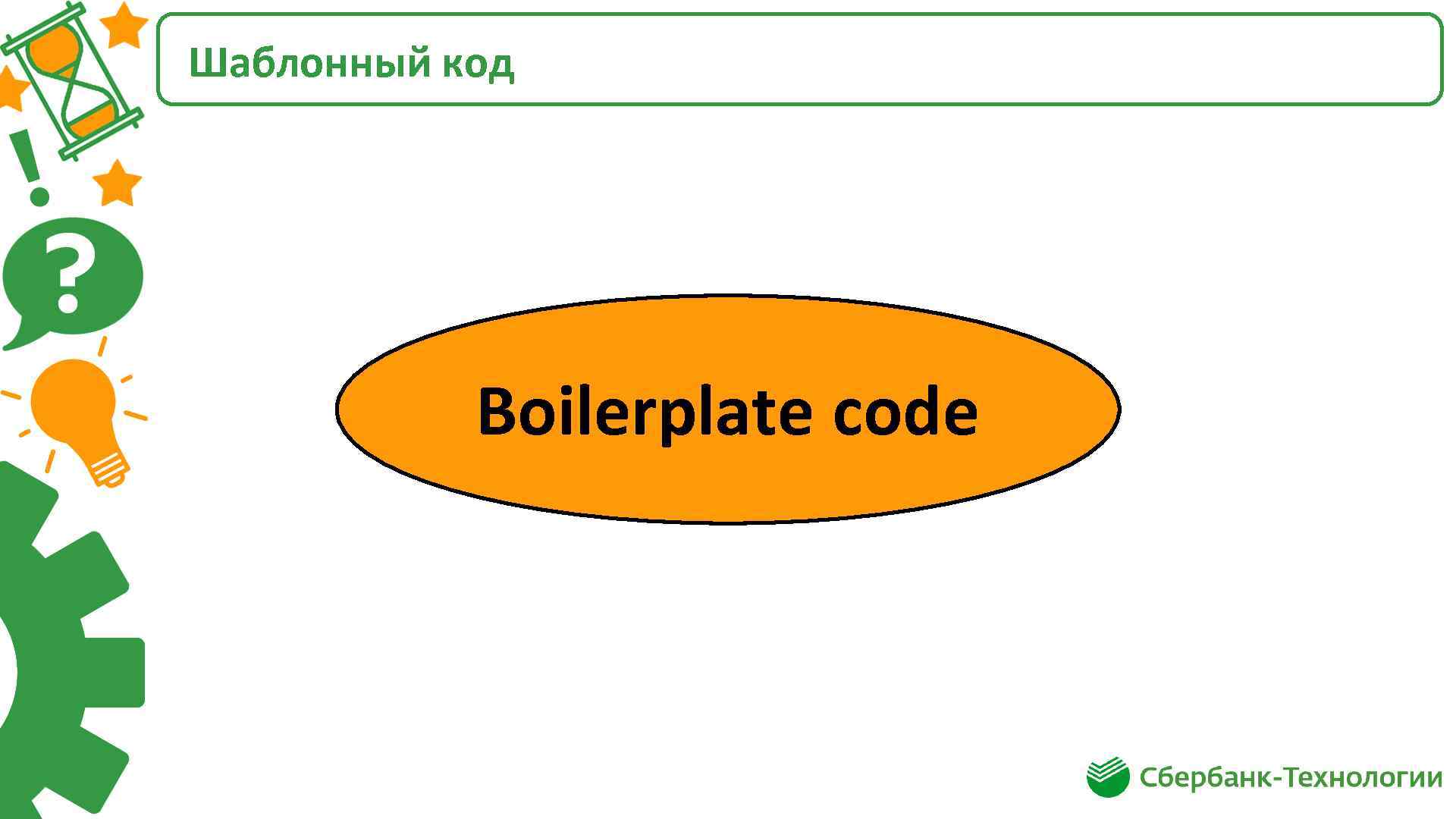 Шаблонный код Boilerplate code 