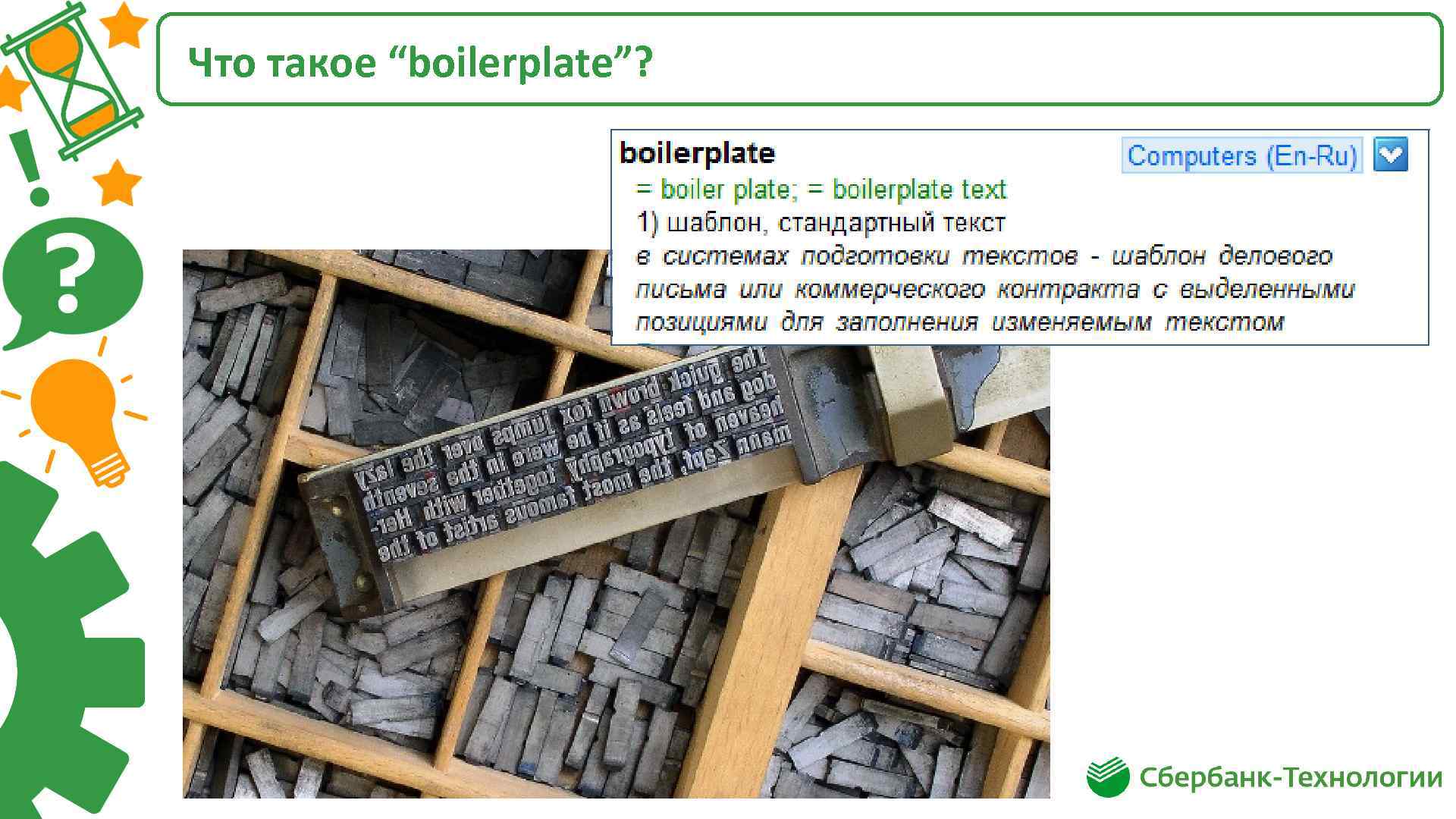 Что такое “boilerplate”? 