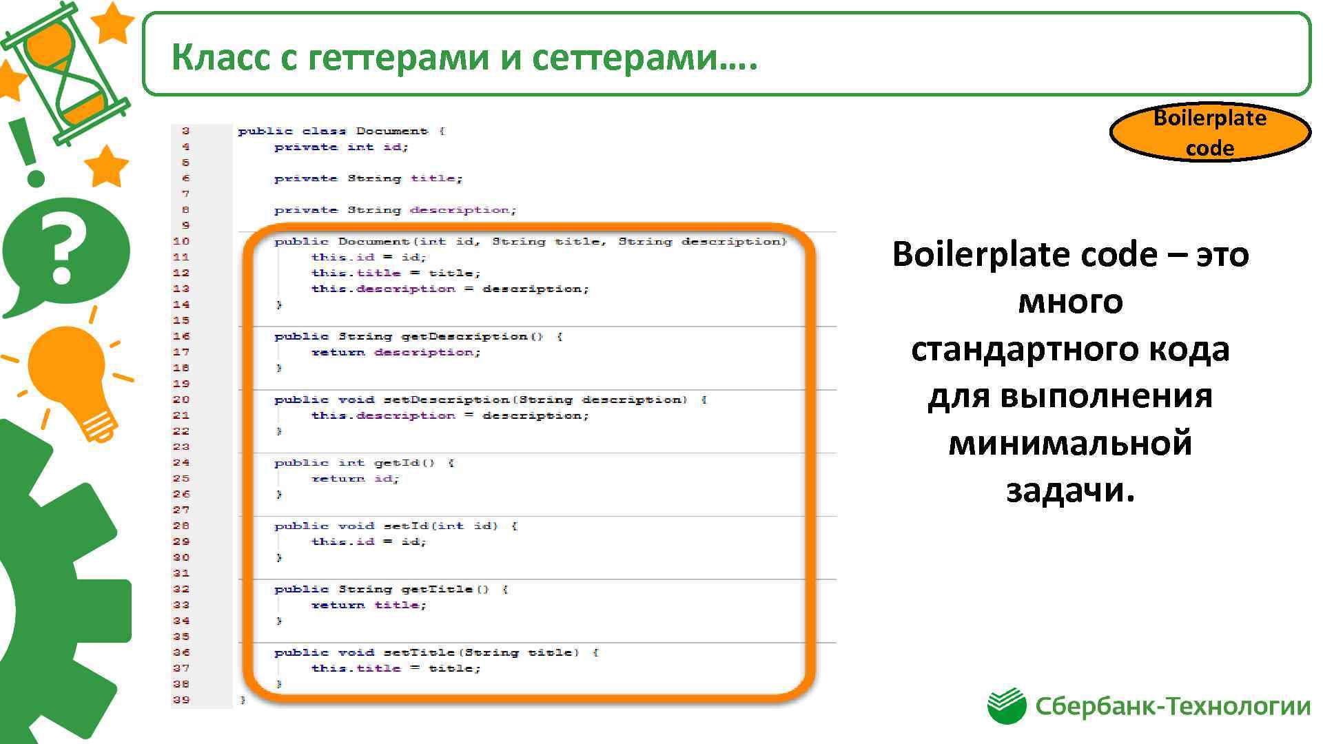 Класс с геттерами и сеттерами…. Boilerplate code – это много стандартного кода для выполнения