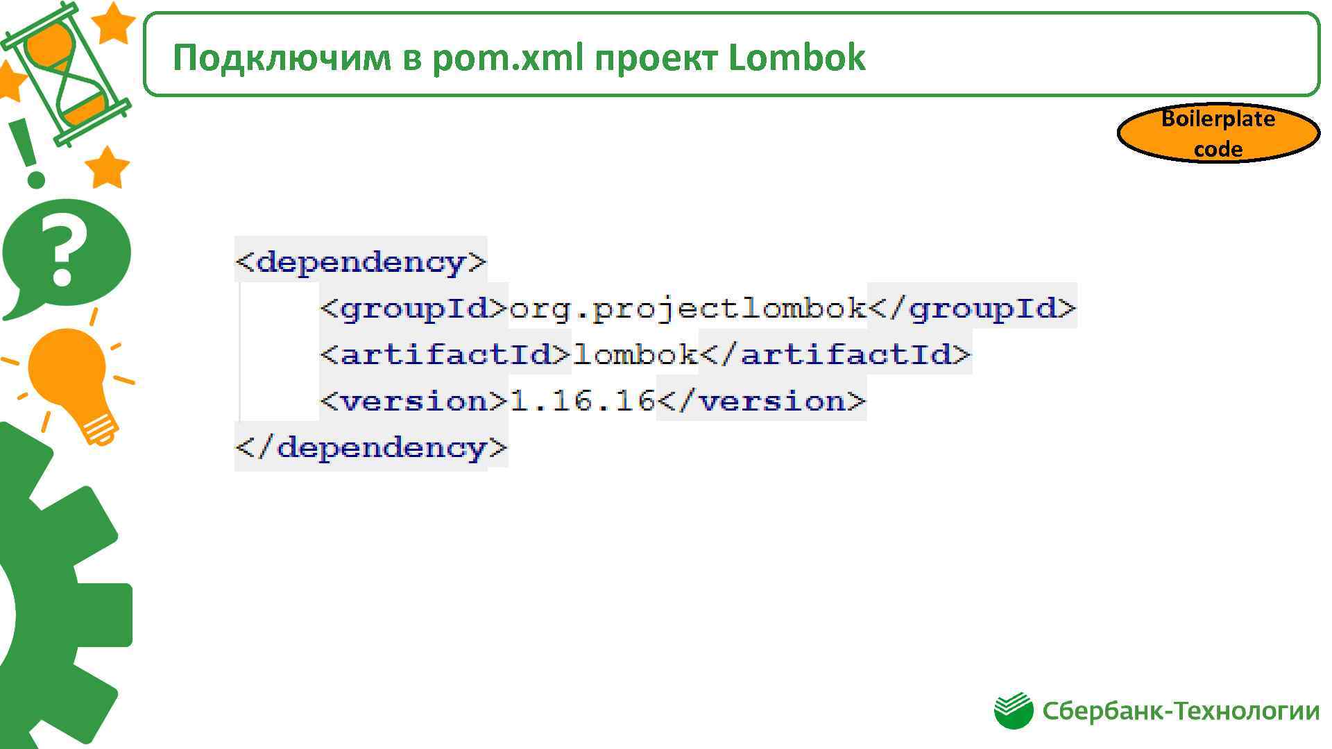 Подключим в pom. xml проект Lombok Boilerplate code 