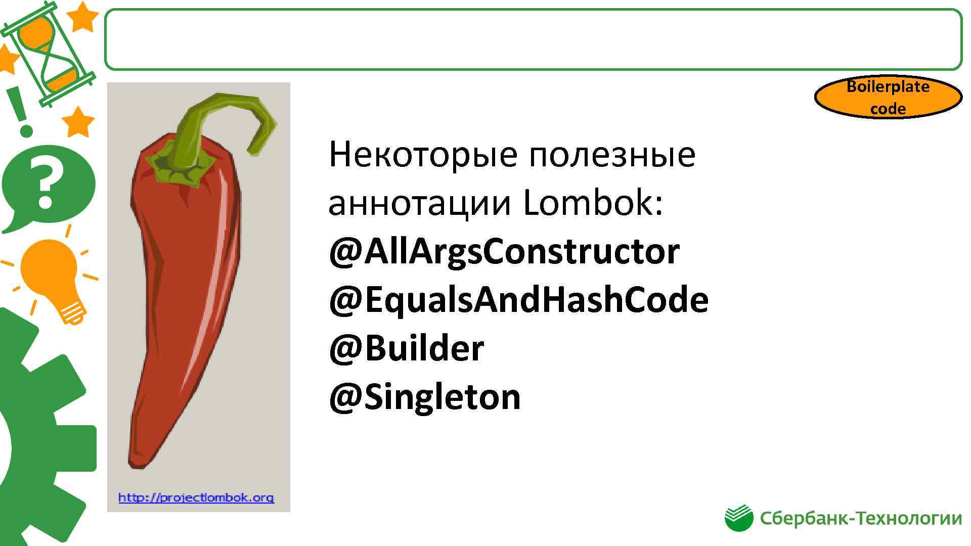 Boilerplate code Некоторые полезные аннотации Lombok: @All. Args. Constructor @Equals. And. Hash. Code @Builder