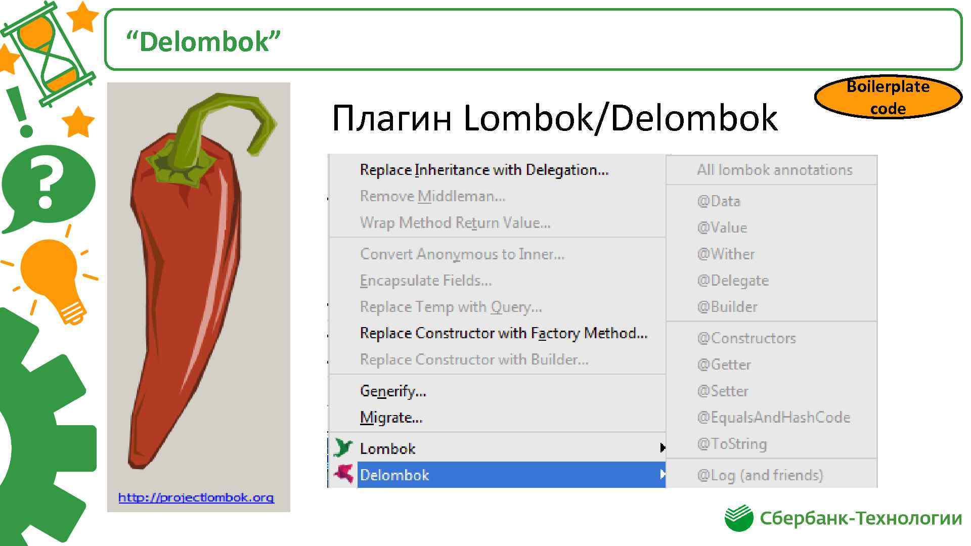 “Delombok” Плагин Lombok/Delombok Boilerplate code 