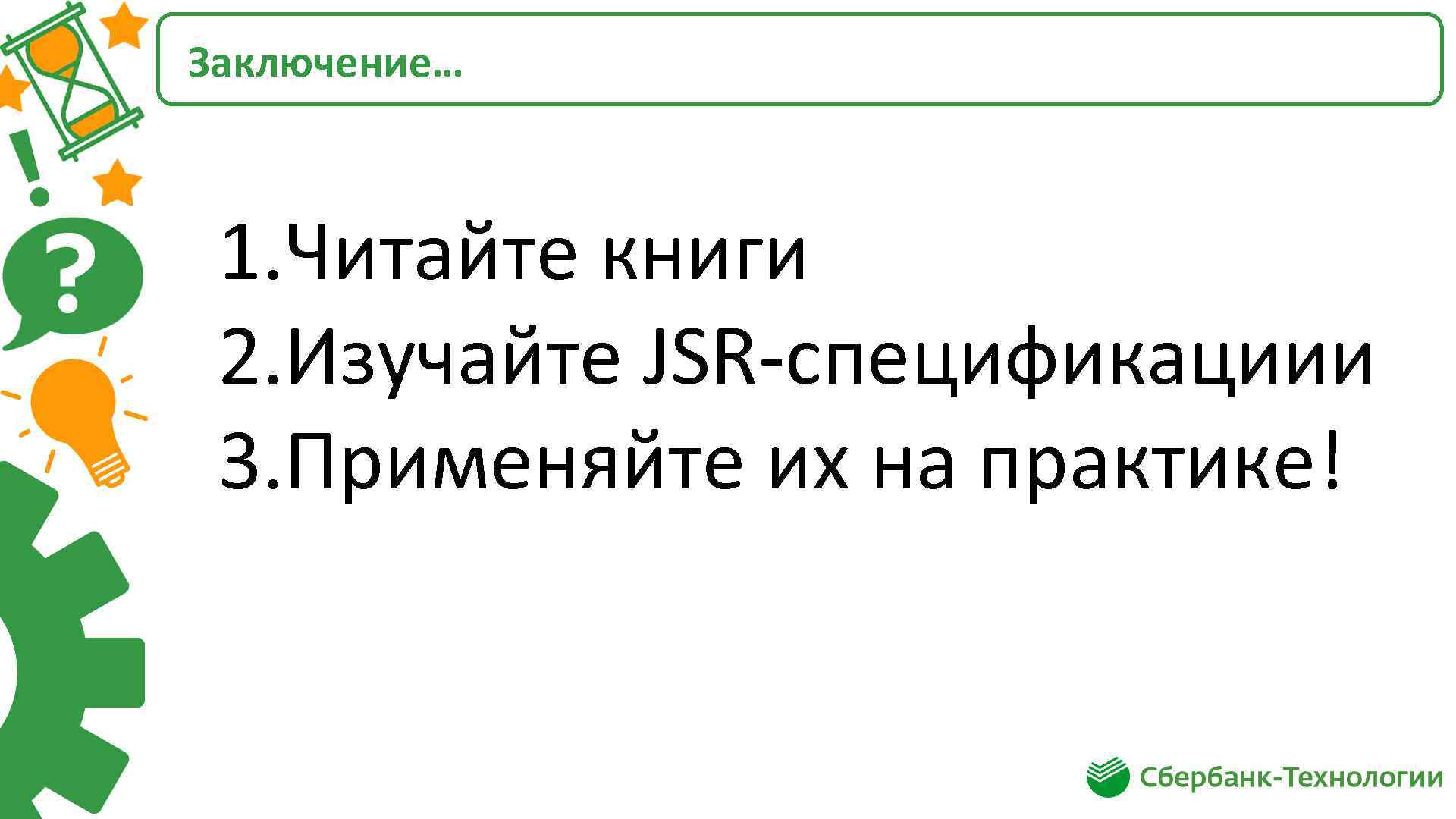 Заключение… 1. Читайте книги 2. Изучайте JSR-спецификациии 3. Применяйте их на практике! 