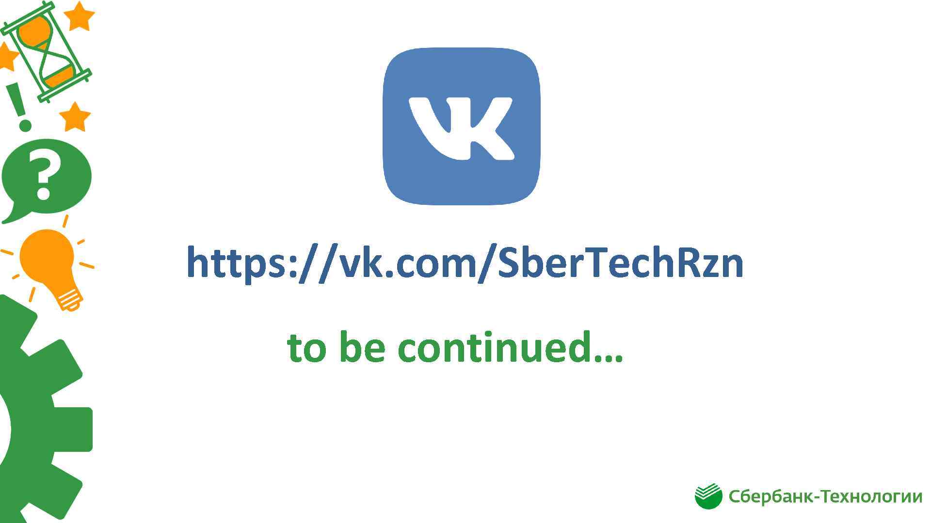 https: //vk. com/Sber. Tech. Rzn to be continued… 