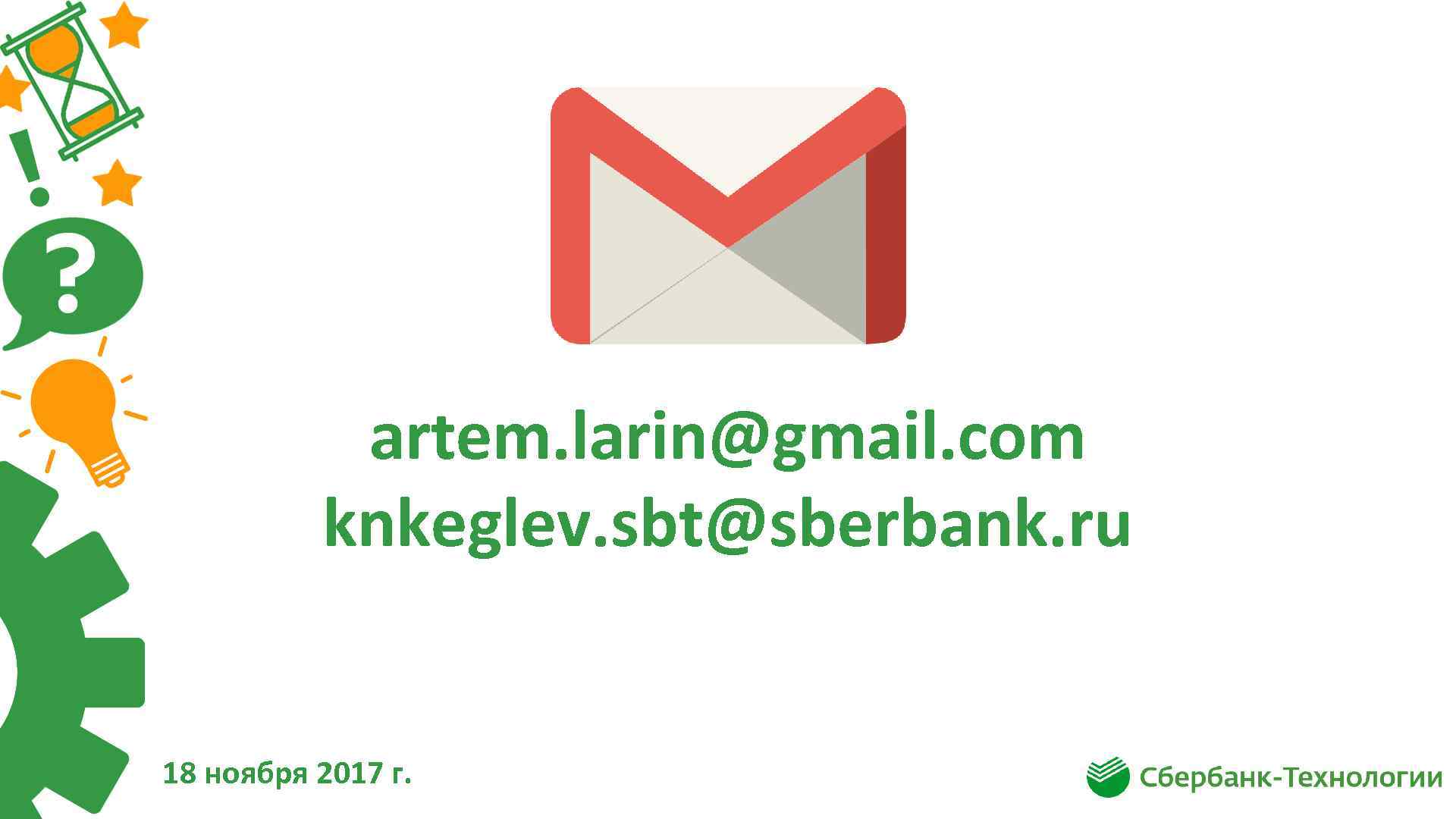 artem. larin@gmail. com knkeglev. sbt@sberbank. ru 18 ноября 2017 г. 