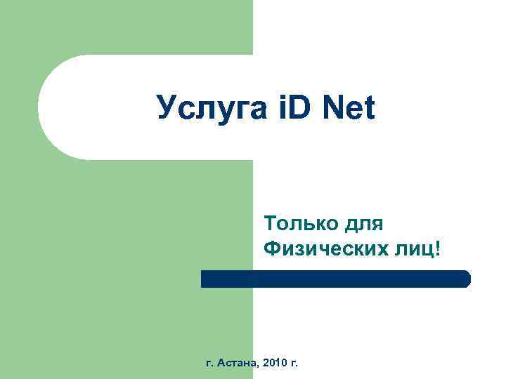 Услуга i. D Net Только для Физических лиц! г. Астана, 2010 г. 