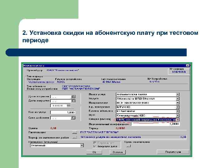 2. Установка скидки на абонентскую плату при тестовом периоде 