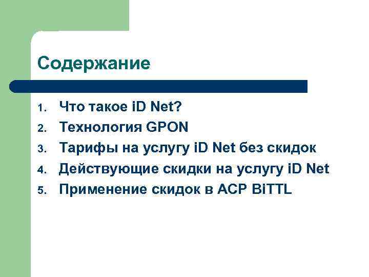 Содержание 1. 2. 3. 4. 5. Что такое i. D Net? Технология GPON Тарифы