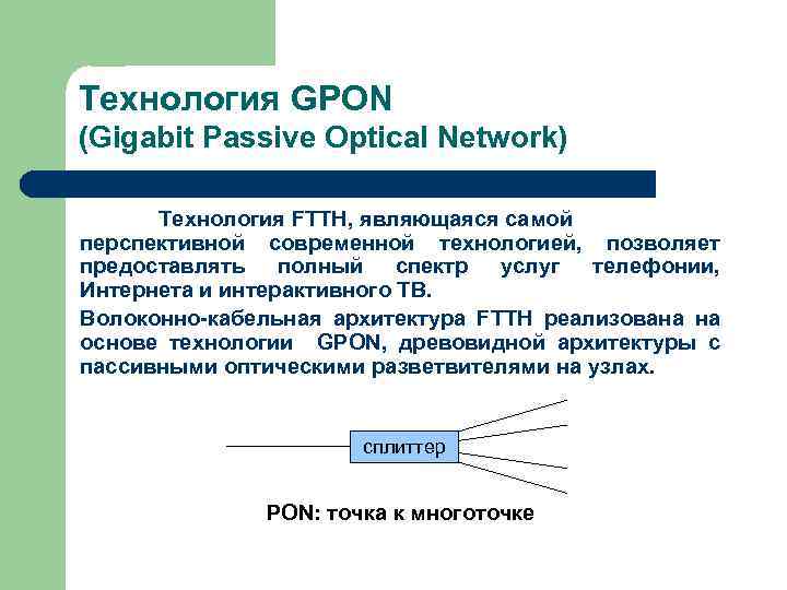 Технология GPON (Gigabit Passive Optical Network) Технология FTTH, являющаяся самой перспективной современной технологией, позволяет