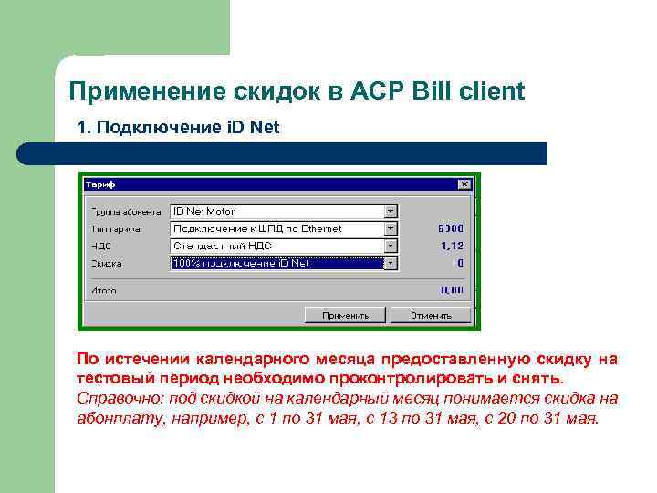 Применение скидок в АСР Bill client 1. Подключение i. D Net По истечении календарного