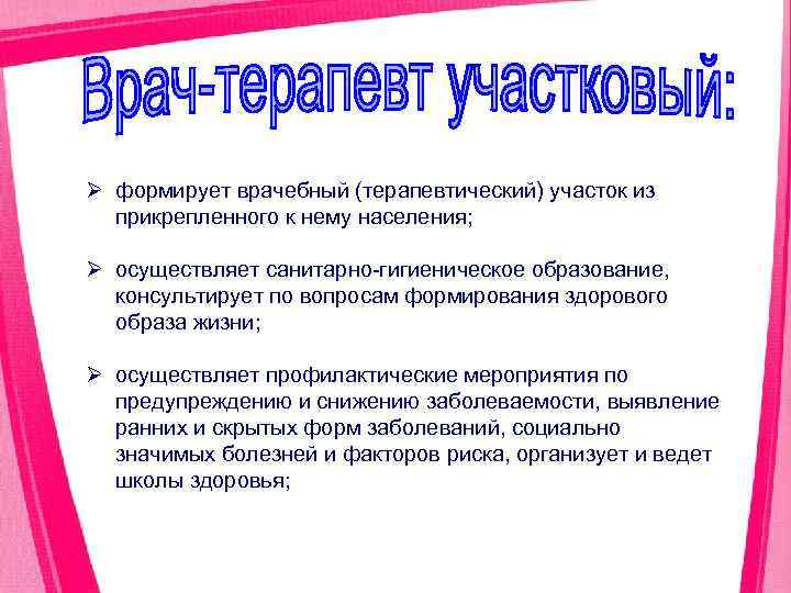 Ø формирует врачебный (терапевтический) участок из прикрепленного к нему населения; Ø осуществляет санитарно гигиеническое