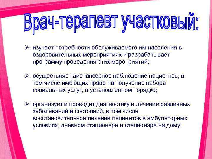 Ø изучает потребности обслуживаемого им населения в оздоровительных мероприятиях и разрабатывает программу проведения этих