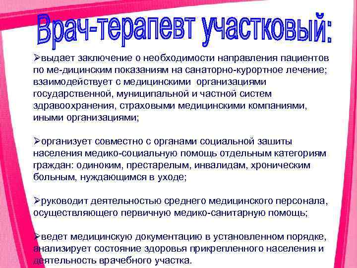 Øвыдает заключение о необходимости направления пациентов по ме дицинским показаниям на санаторно курортное лечение;