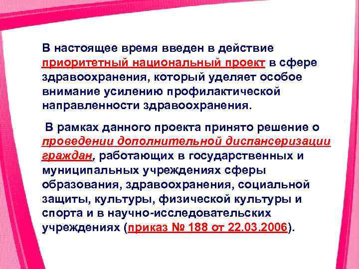 В настоящее время введен в действие приоритетный национальный проект в сфере здравоохранения, который уделяет