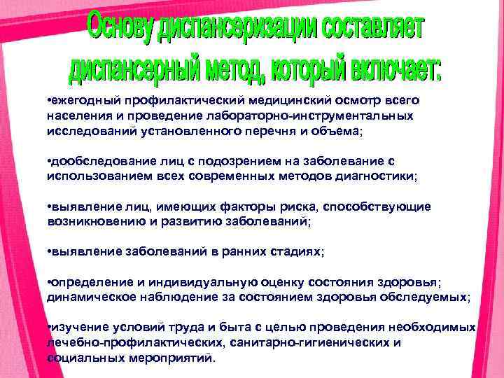  • ежегодный профилактический медицинский осмотр всего населения и проведение лабораторно инструментальных исследований установленного