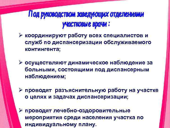 Ø координируют работу всех специалистов и служб по диспансеризации обслуживаемого контингента; Ø осуществляют динамическое
