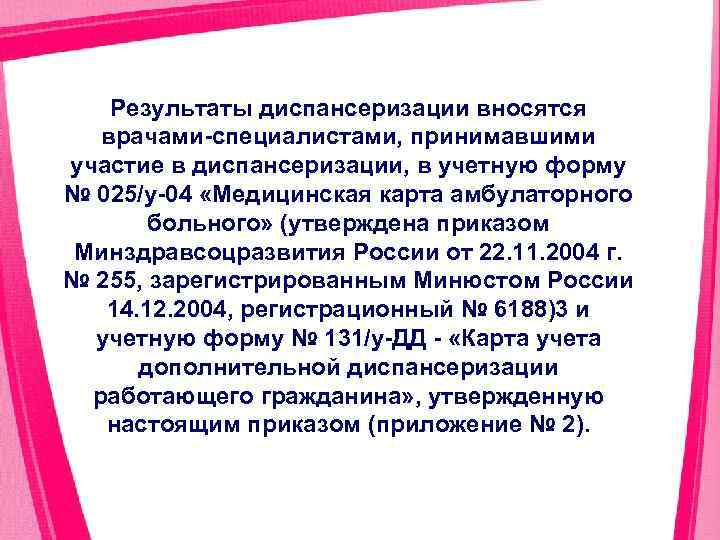 Результаты диспансеризации вносятся врачами специалистами, принимавшими участие в диспансеризации, в учетную форму № 025/у