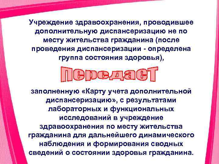 Учреждение здравоохранения, проводившее дополнительную диспансеризацию не по месту жительства гражданина (после проведения диспансеризации определена