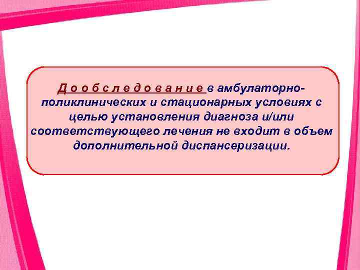 Д о о б с л е д о в а н и е