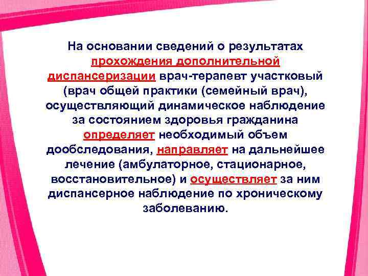 На основании сведений о результатах прохождения дополнительной диспансеризации врач терапевт участковый (врач общей практики