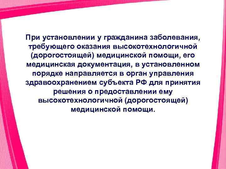 При установлении у гражданина заболевания, требующего оказания высокотехнологичной (дорогостоящей) медицинской помощи, его медицинская документация,