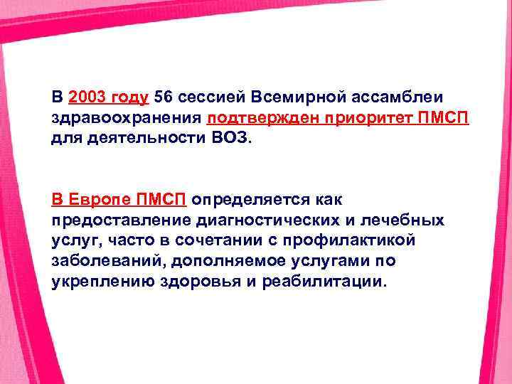 В 2003 году 56 сессией Всемирной ассамблеи здравоохранения подтвержден приоритет ПМСП для деятельности ВОЗ.