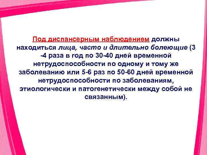 Под диспансерным наблюдением должны находиться лица, часто и длительно болеющие (3 4 раза в