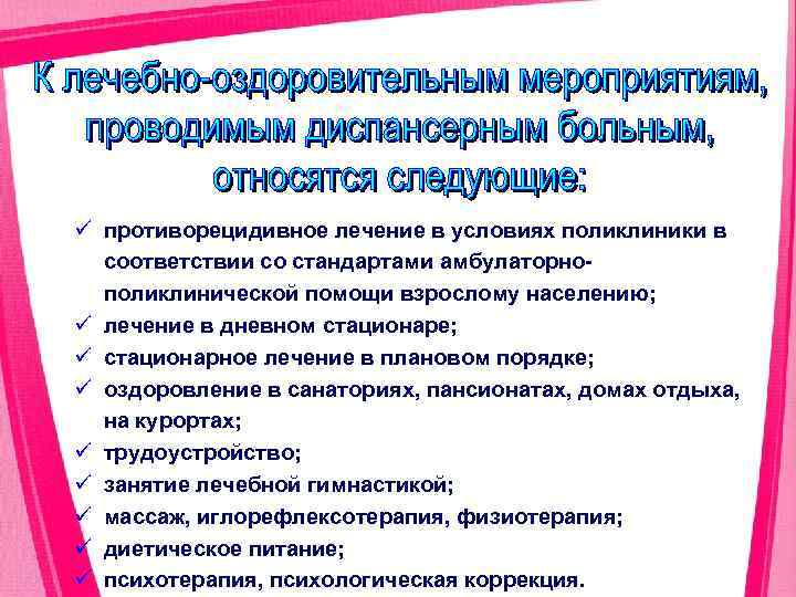 ü противорецидивное лечение в условиях поликлиники в соответствии со стандартами амбулаторно поликлинической помощи взрослому