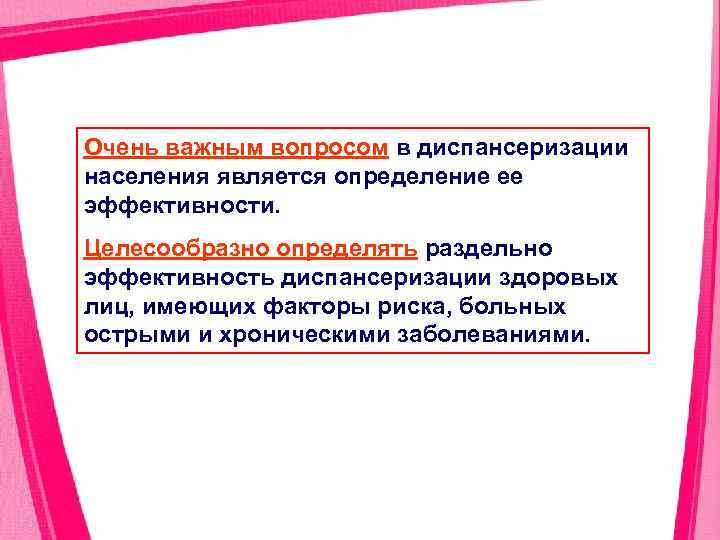 Очень важным вопросом в диспансеризации населения является определение ее эффективности. Целесообразно определять раздельно эффективность