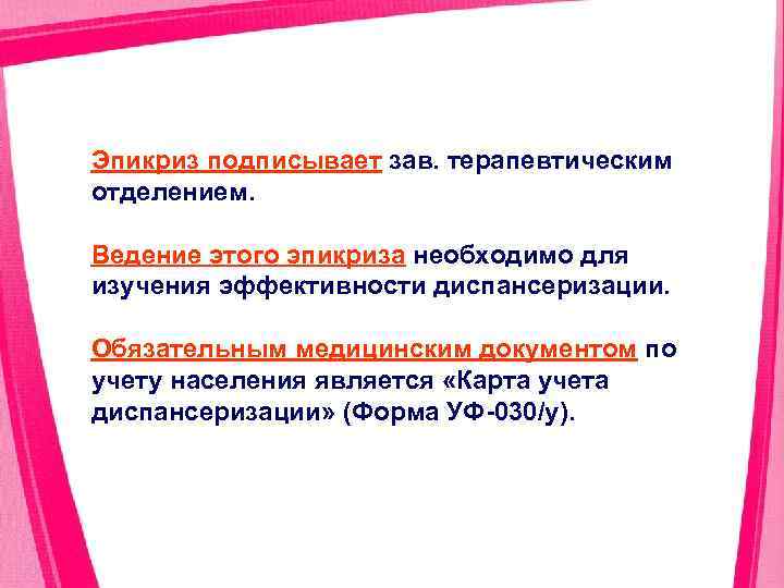 Эпикриз подписывает зав. терапевтическим отделением. Ведение этого эпикриза необходимо для изучения эффективности диспансеризации. Обязательным