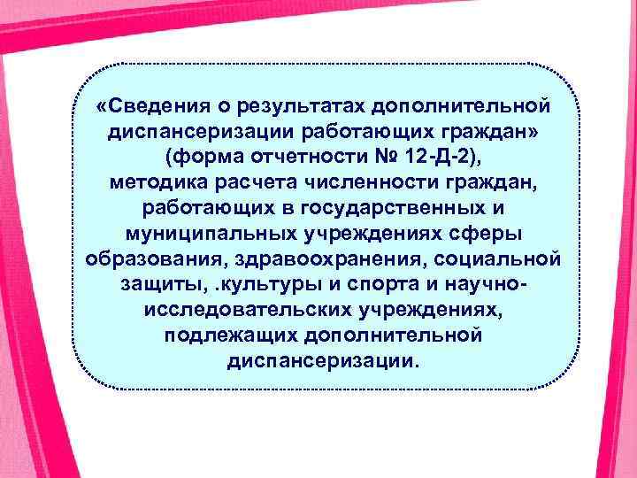  «Сведения о результатах дополнительной диспансеризации работающих граждан» (форма отчетности № 12 Д 2),
