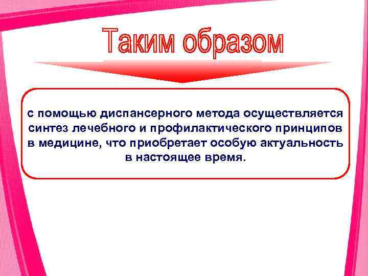 с помощью диспансерного метода осуществляется синтез лечебного и профилактического принципов в медицине, что приобретает