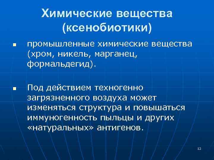 Химические вещества (ксенобиотики) n n промышленные химические вещества (хром, никель, марганец, формальдегид). Под действием