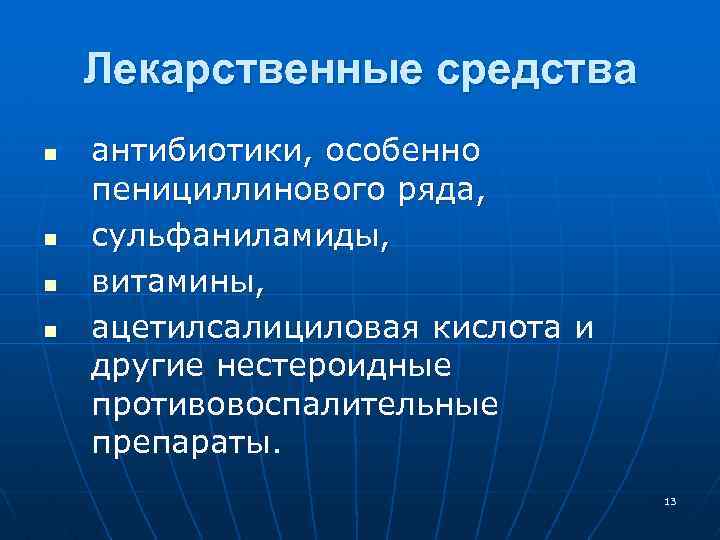 Лекарственные средства n n антибиотики, особенно пенициллинового ряда, сульфаниламиды, витамины, ацетилсалициловая кислота и другие